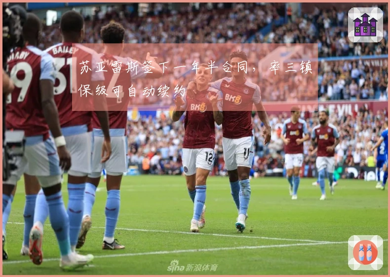 苏亚雷斯签下一年半合同，率三镇保级可自动续约