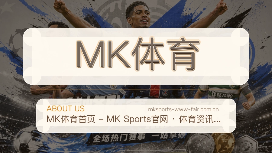 MK体育观赛交流服务说明