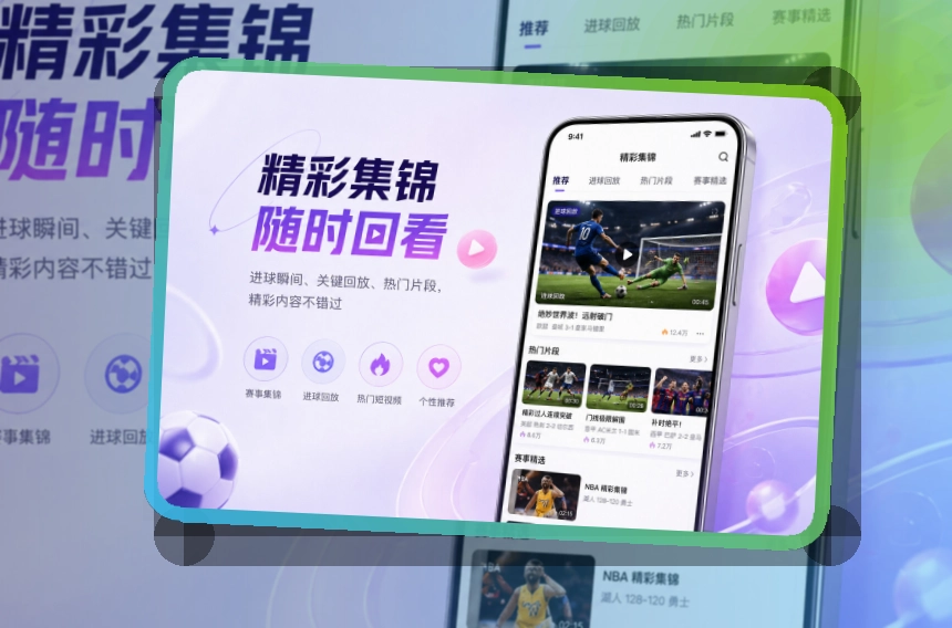 斜切下载区 · App与网页版入口 · 手机追赛更顺手界面展示